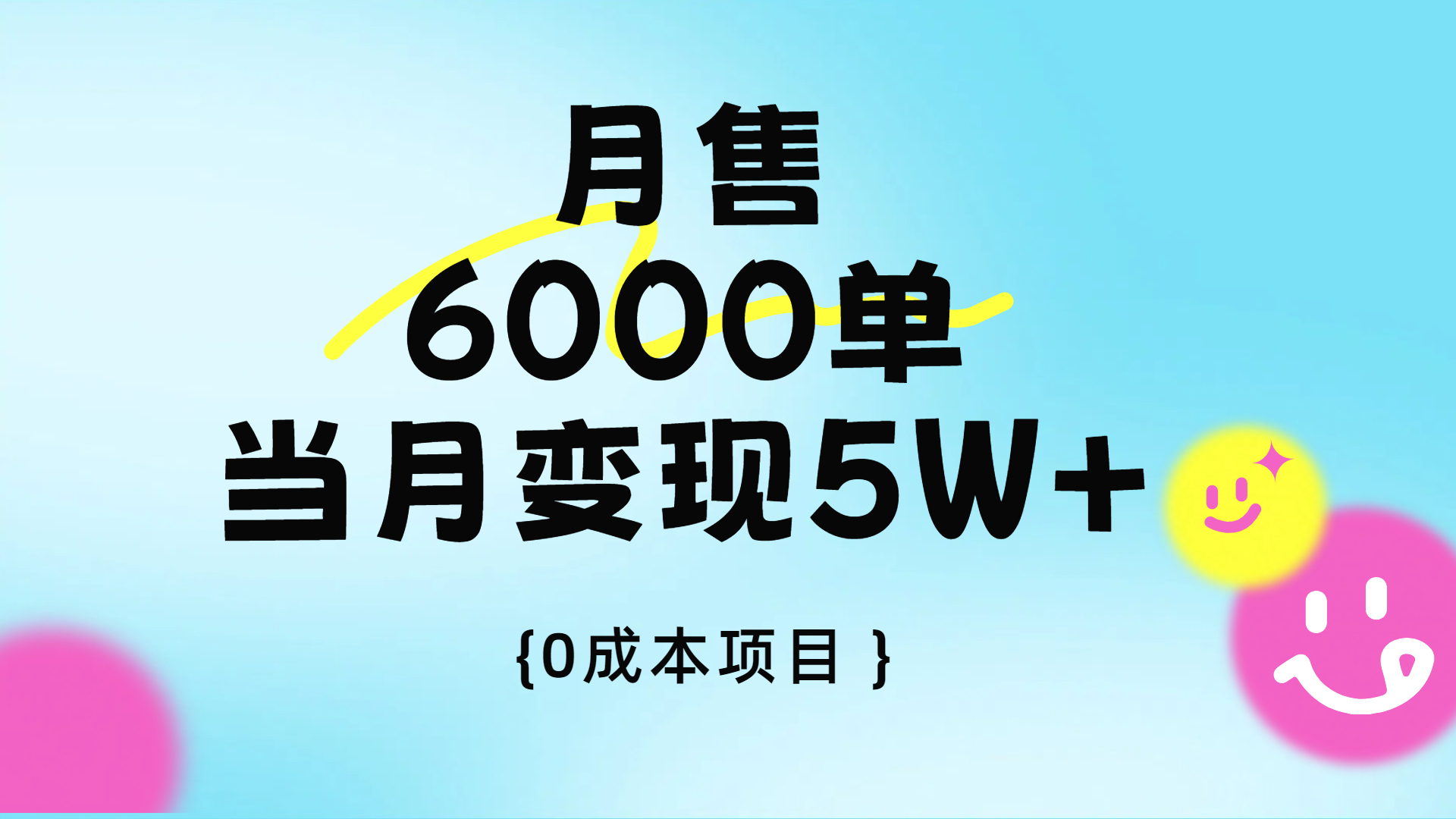 卖手机AI壁纸，月销6000多单，单月收益5W+青柠创客-网创项目资源站-副业项目-创业项目-搞钱项目青柠创客