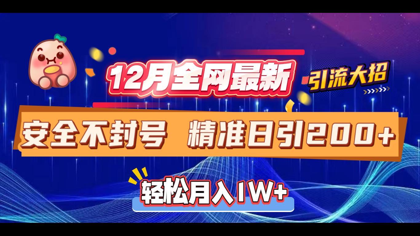 12月全网最新引流大招 安全不封号 日引精准粉200+青柠创客-网创项目资源站-副业项目-创业项目-搞钱项目青柠创客