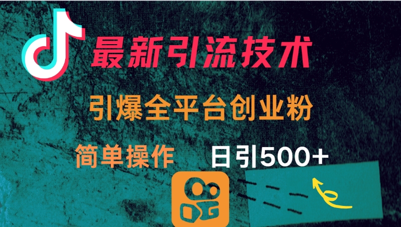最新引流方法，引爆全平台创业粉操作简单，日引300＋青柠创客-网创项目资源站-副业项目-创业项目-搞钱项目青柠创客