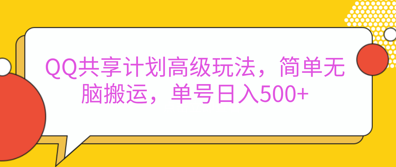 嘿，朋友们！今天来聊聊QQ共享计划的高级玩法，简单又高效，能让你的账号日入500+。🚀青柠创客-网创项目资源站-副业项目-创业项目-搞钱项目青柠创客
