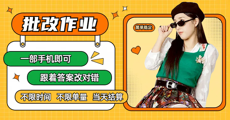 线上批改作业，只要一部手机即可操作，不限时间，不限单量，有手就行，多劳多得，只要做当天就有收益，一天勤奋者300+青柠创客-网创项目资源站-副业项目-创业项目-搞钱项目青柠创客