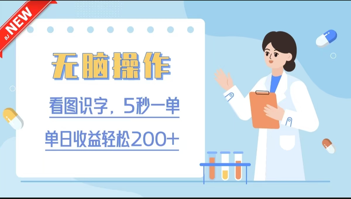 无脑操作，看图识字，5秒一单，单日收益轻松200+青柠创客-网创项目资源站-副业项目-创业项目-搞钱项目青柠创客