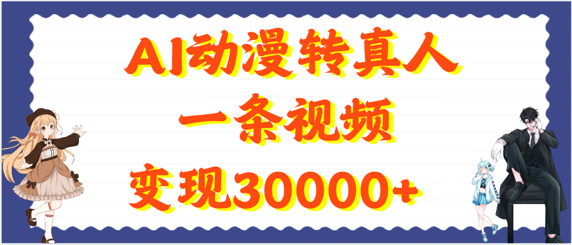 AI动漫转真人，一条视频变现30000+青柠创客-网创项目资源站-副业项目-创业项目-搞钱项目青柠创客