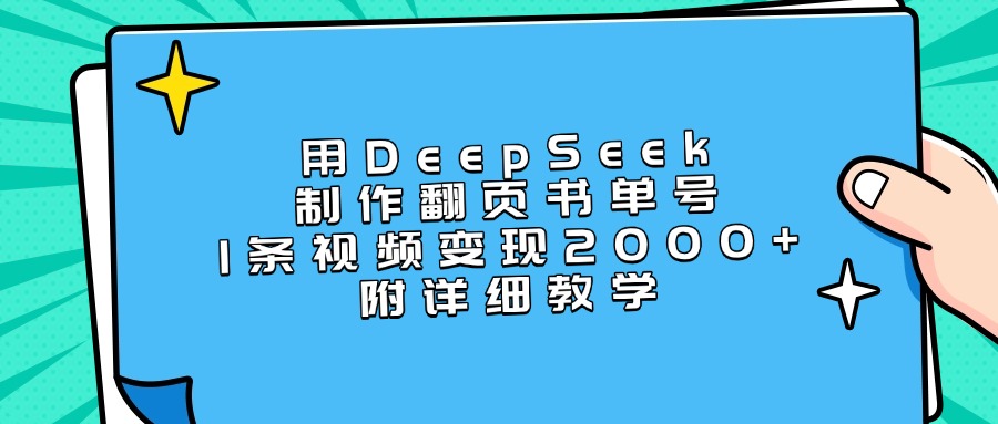 用DeepSeek制作翻页书单号,1条视频变现2000+,附详细教学青柠创客-网创项目资源站-副业项目-创业项目-搞钱项目青柠创客