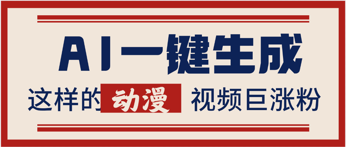 AI一键生成这样的动漫视频巨涨粉，多种变现方式，日入2000+青柠创客-网创项目资源站-副业项目-创业项目-搞钱项目青柠创客