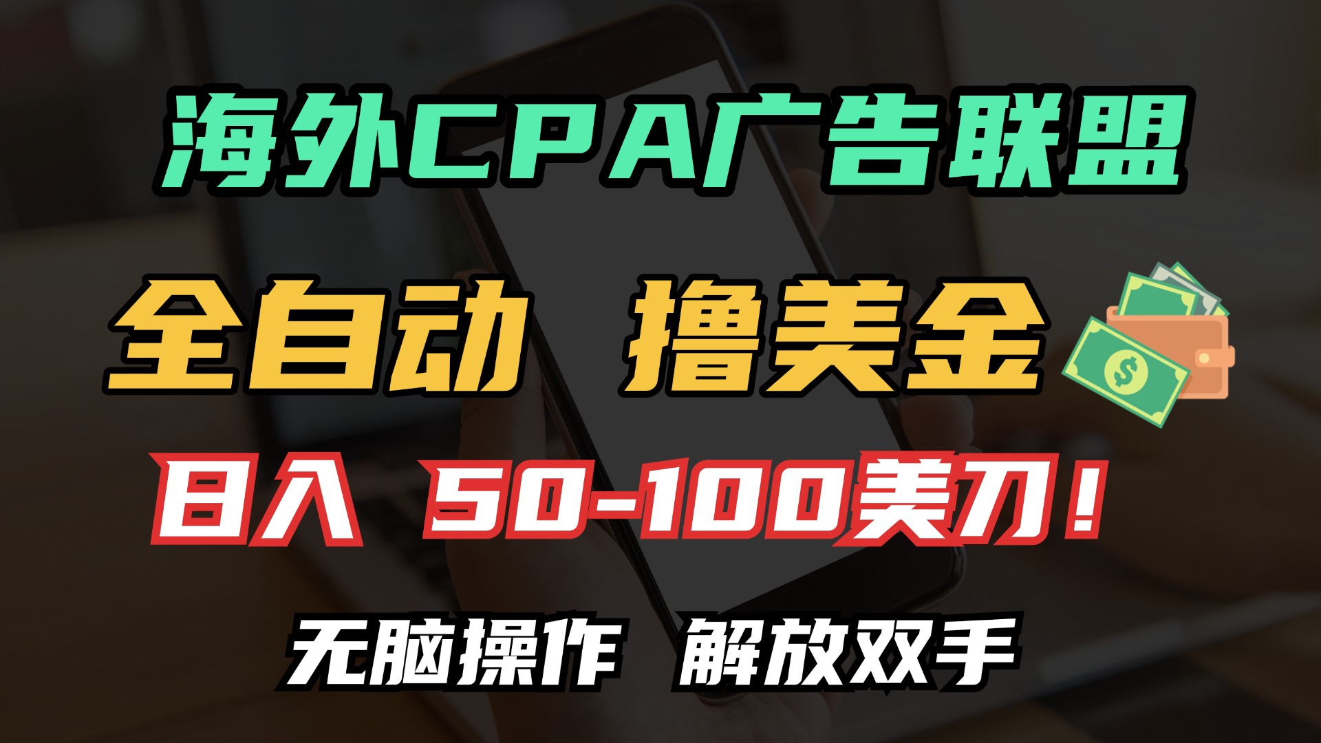 海外CPA全自动撸美金, 日入100+美金, 无脑操作,解放双手青柠创客-网创项目资源站-副业项目-创业项目-搞钱项目青柠创客