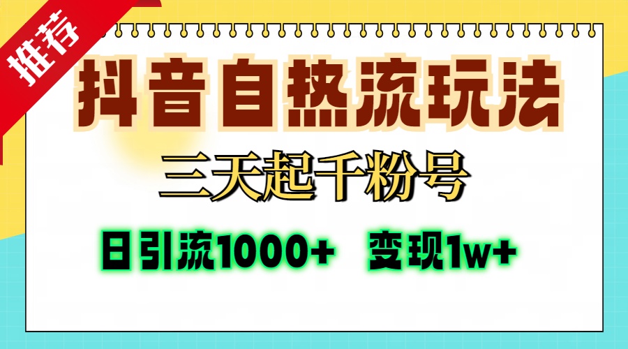 抖音自热流打法，三天起千粉号，单视频十万播放量，日引精准粉1000+，变现1w+青柠创客-网创项目资源站-副业项目-创业项目-搞钱项目青柠创客
