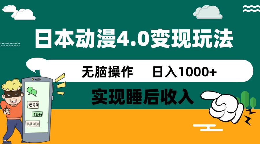 日本动漫4.0火爆玩法,几分钟一个视频,实现睡后收入,日入1000+青柠创客-网创项目资源站-副业项目-创业项目-搞钱项目青柠创客