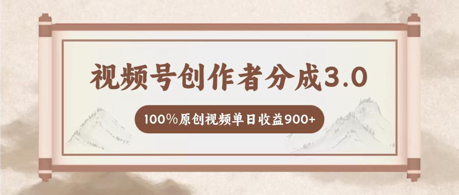 视频号创作者分成3.0，百分之百原创视频，单日收益900+青柠创客-网创项目资源站-副业项目-创业项目-搞钱项目青柠创客