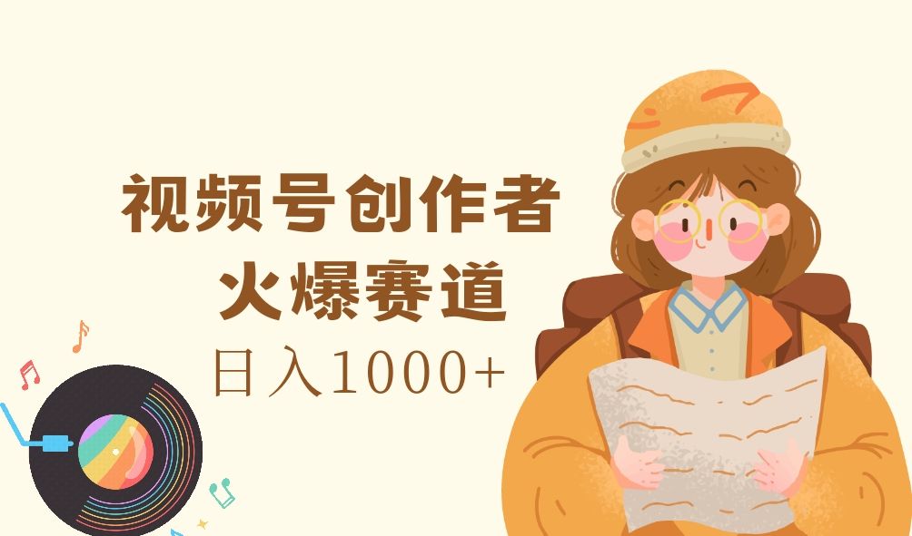图片[1]青柠创客-网创项目资源站-副业项目-创业项目-搞钱项目视频号创作者，火爆赛道，日入1000+青柠创客-网创项目资源站-副业项目-创业项目-搞钱项目青柠创客