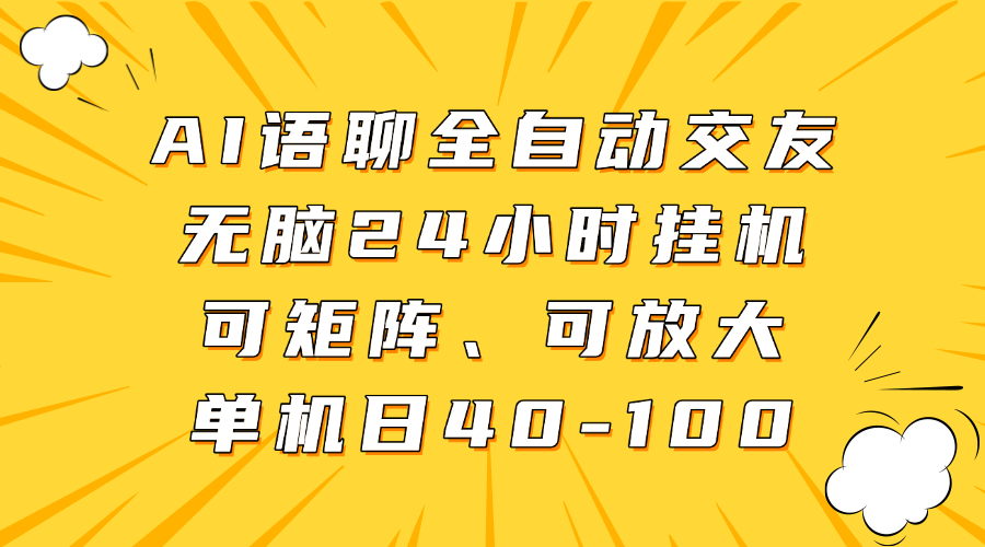 AI语聊全自动交友，无脑24小时挂机可矩阵、单机日40-100，可放大青柠创客-网创项目资源站-副业项目-创业项目-搞钱项目青柠创客