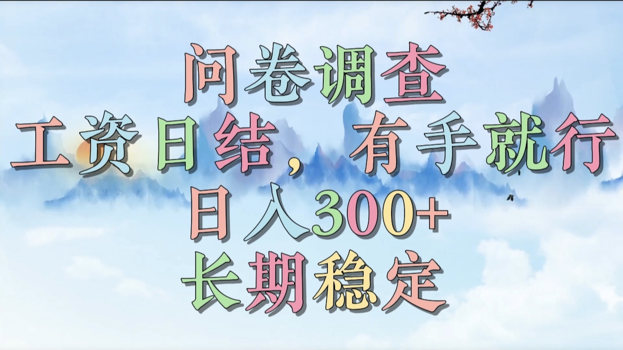 问卷调查，工资日结，有手就行，日入300+，长期稳定青柠创客-网创项目资源站-副业项目-创业项目-搞钱项目青柠创客