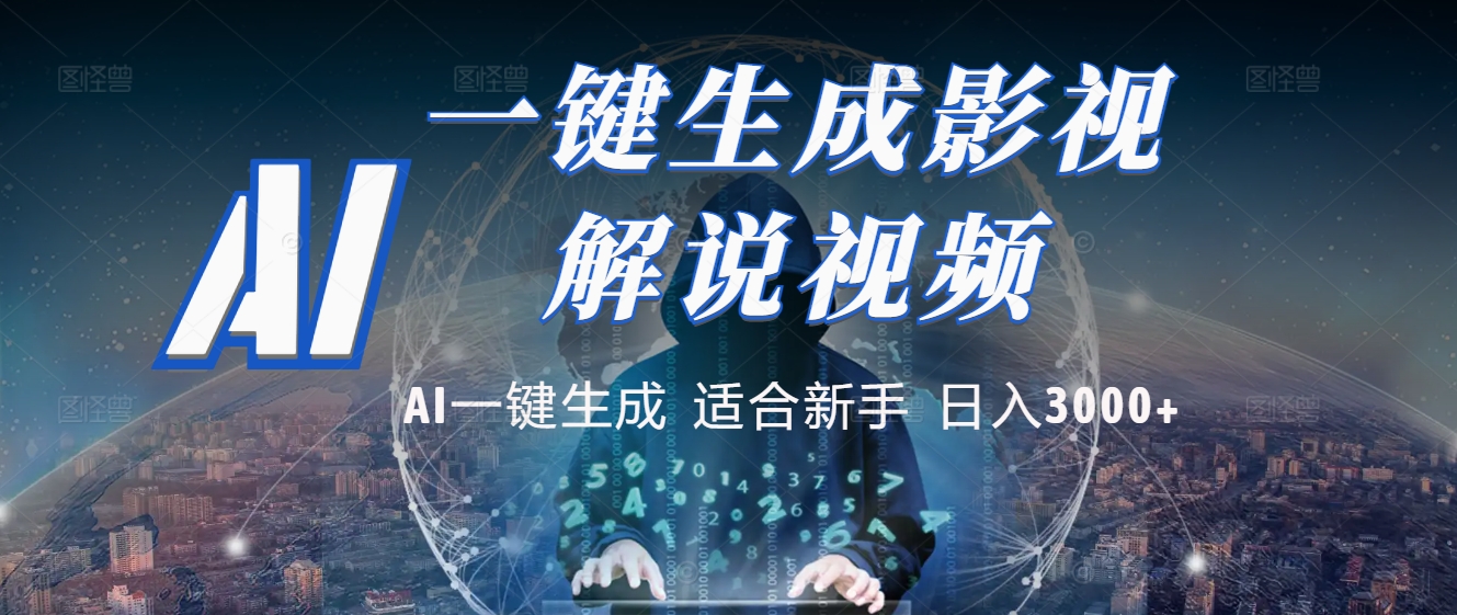 2025 神级AI登场！一键轻点，十秒炮制原创影视解说。多平台闪电发布，日进斗金，轻松日入3000+青柠创客-网创项目资源站-副业项目-创业项目-搞钱项目青柠创客