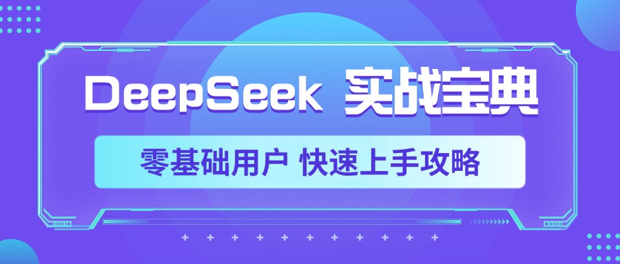 DeepSeek实战宝典，零基础用户 快速上手攻略青柠创客-网创项目资源站-副业项目-创业项目-搞钱项目青柠创客