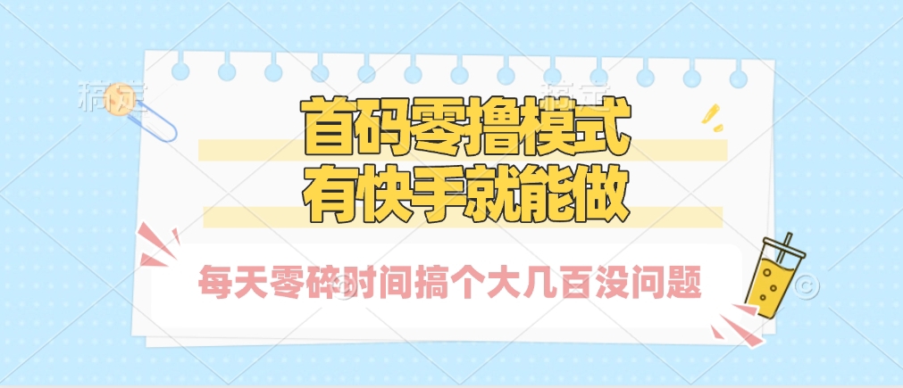 零撸模式，有快手就可以做，每天零碎时间搞个几百块不成问题青柠创客-网创项目资源站-副业项目-创业项目-搞钱项目青柠创客