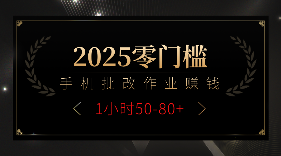 2025零门槛副业，手机批改作业躺赚攻略1小时50-80+青柠创客-网创项目资源站-副业项目-创业项目-搞钱项目青柠创客