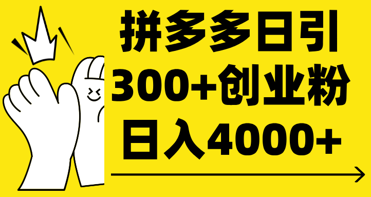 拼多多日引300+创业粉 日入4000+青柠创客-网创项目资源站-副业项目-创业项目-搞钱项目青柠创客