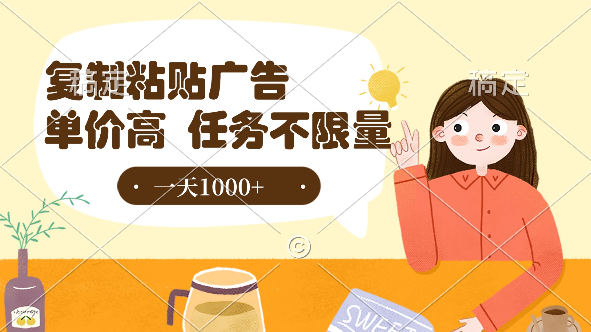 复制粘贴抖音广告，单价高，一部手机就能做，任务不限量，一天1000+青柠创客-网创项目资源站-副业项目-创业项目-搞钱项目青柠创客