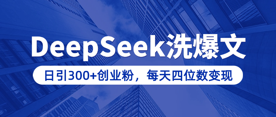 用DeepSeek洗公众号爆文,日引300+创业粉,做知识付费每天四位数变现(附详细实操教程)青柠创客-网创项目资源站-副业项目-创业项目-搞钱项目青柠创客
