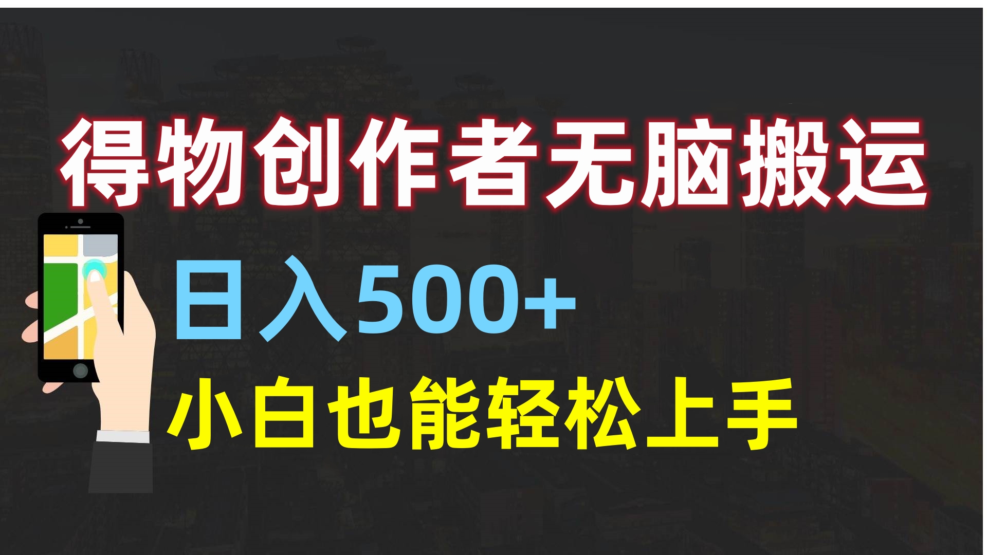 得物创作者无脑搬运日入500+，小白也能轻松上手青柠创客-网创项目资源站-副业项目-创业项目-搞钱项目青柠创客