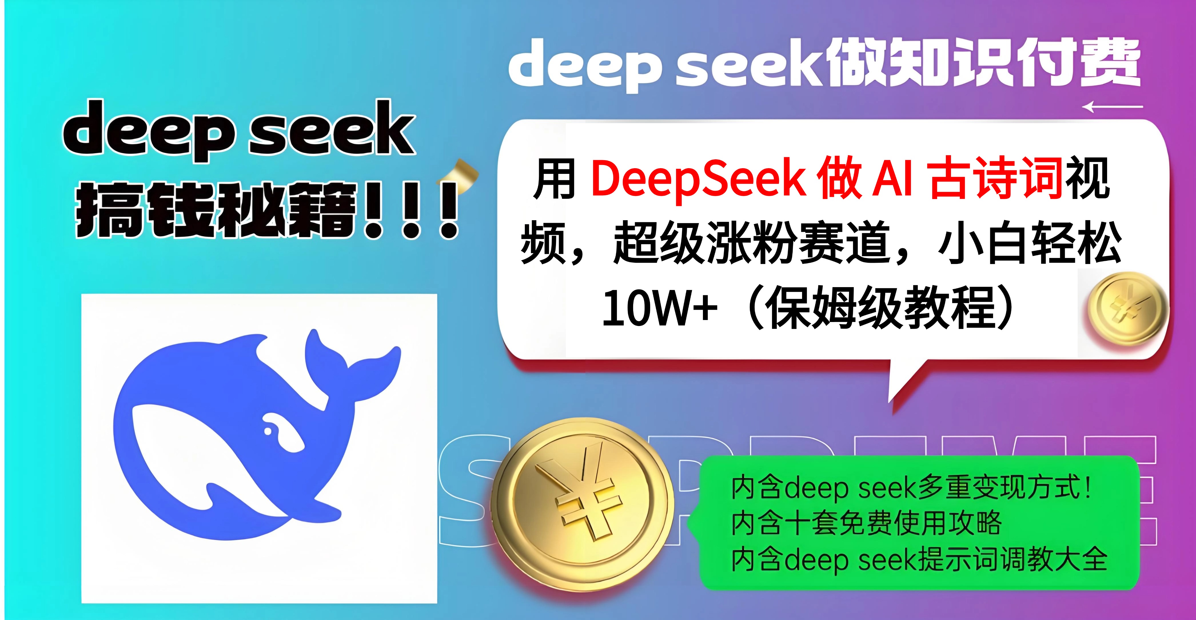 用 DeepSeek 做 AI 古诗词视频，超级涨粉赛道，小白轻松 10W+（保姆级教程）青柠创客-网创项目资源站-副业项目-创业项目-搞钱项目青柠创客