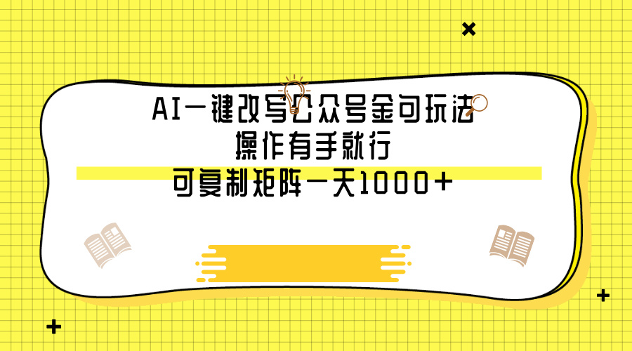AI一键改写公众号金句玩法，操作有手就行，可复制矩阵一天1000+青柠创客-网创项目资源站-副业项目-创业项目-搞钱项目青柠创客