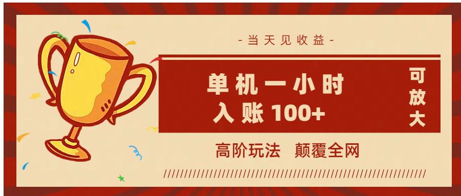 全网首发 ，颠覆全网的高阶玩法，无需养机，单机耗时一小时轻松入账100+，当天见收益，可放大！青柠创客-网创项目资源站-副业项目-创业项目-搞钱项目青柠创客