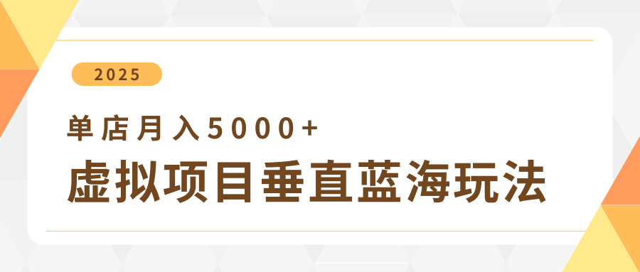 4月虚拟项目垂直玩法，冷门爆品+垂直蓝海，单店月入5000+青柠创客-网创项目资源站-副业项目-创业项目-搞钱项目青柠创客