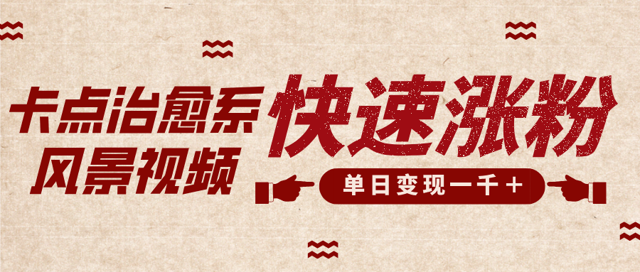 卡点治愈风景视频，快速涨粉，迅速变现，单日变现1000＋青柠创客-网创项目资源站-副业项目-创业项目-搞钱项目青柠创客