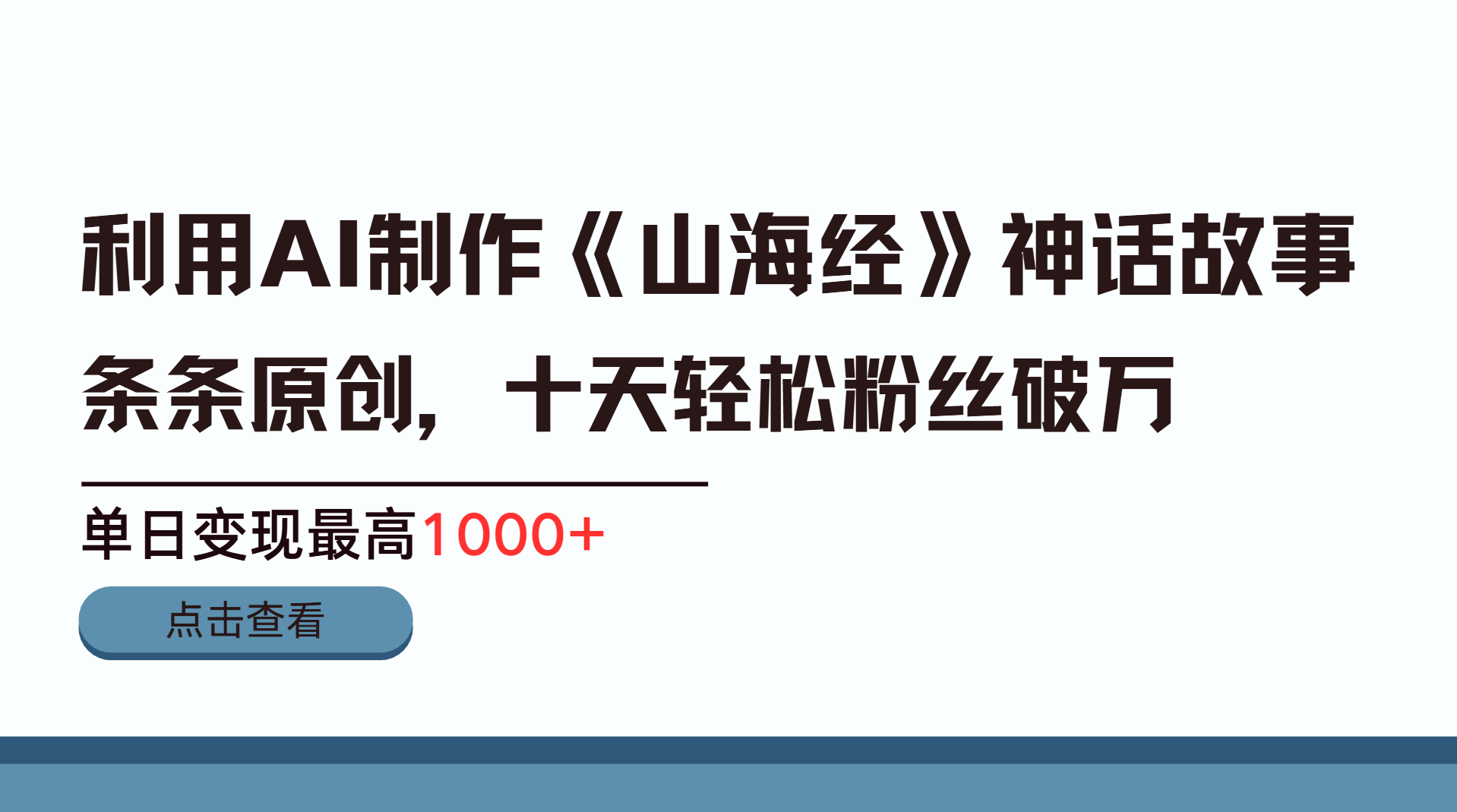 利用AI工具生成《山海经》神话故事，半个月2万粉丝，单日变现最高1000+青柠创客-网创项目资源站-副业项目-创业项目-搞钱项目青柠创客