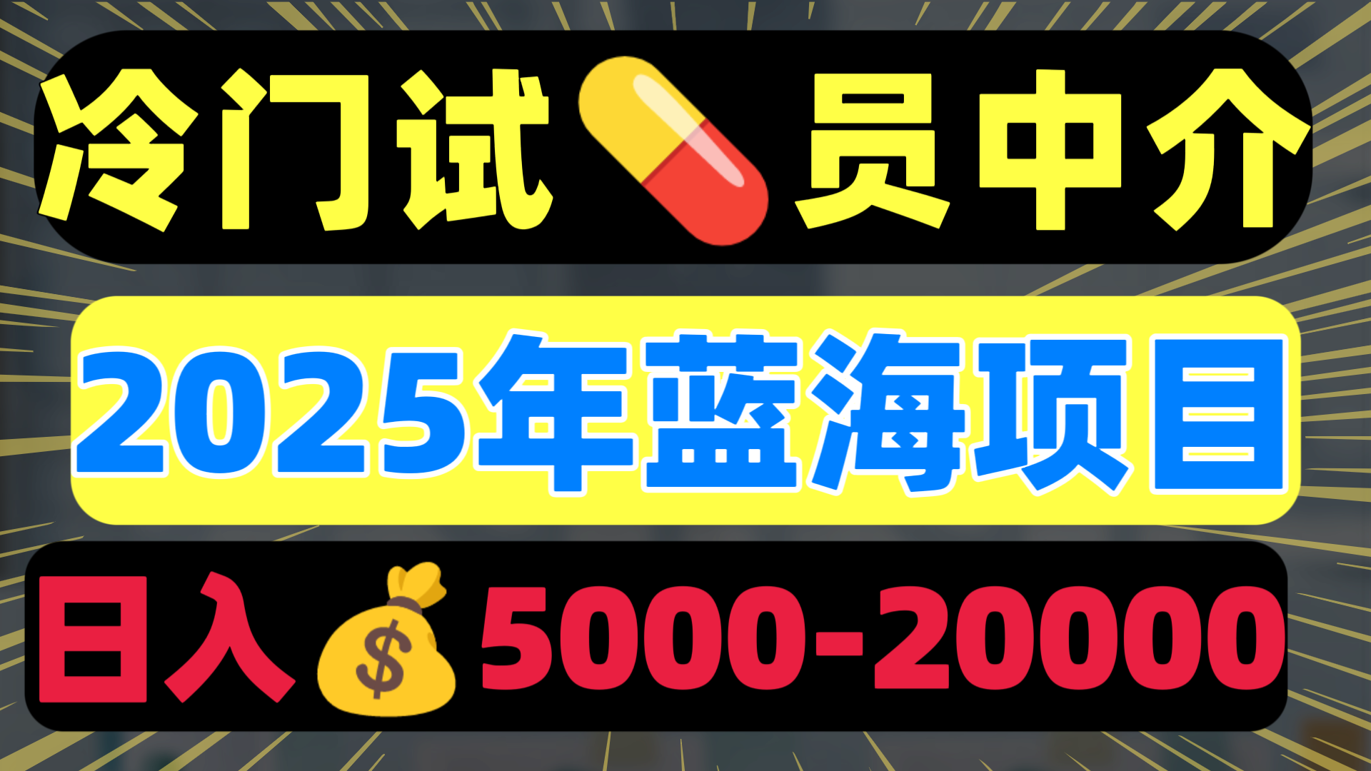 冷门暴力试药员中介日入5000+青柠创客-网创项目资源站-副业项目-创业项目-搞钱项目青柠创客