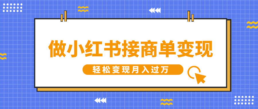 做小红书接商单变现，一定要选这个赛道，轻松变现月入过万青柠创客-网创项目资源站-副业项目-创业项目-搞钱项目青柠创客