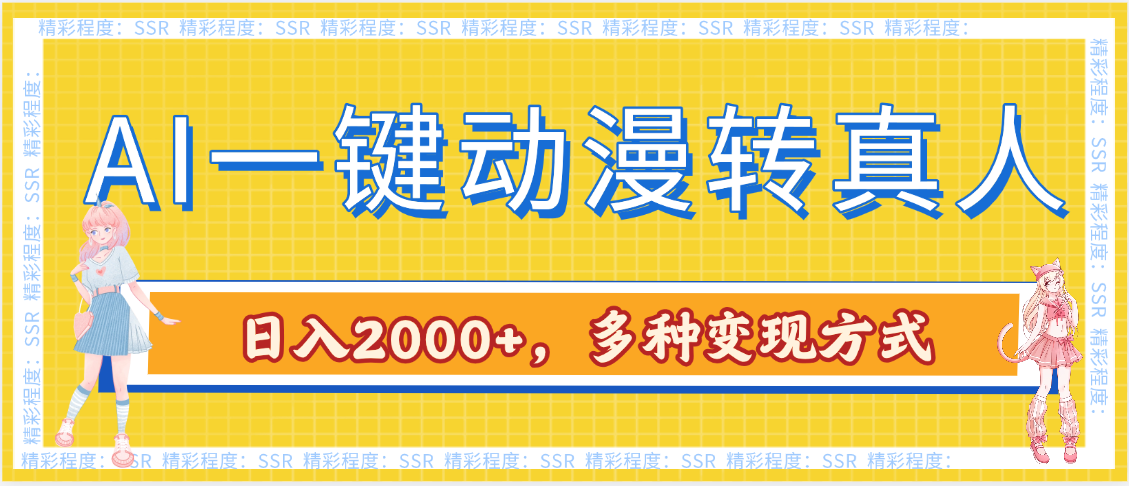AI一键动漫转真人，一条视频点赞100w+，日入2000+，多种变现方式青柠创客-网创项目资源站-副业项目-创业项目-搞钱项目青柠创客