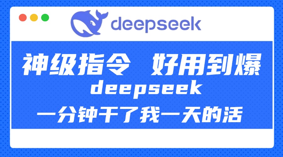 DeepSeek一分钟干了我一天的活，神级指令，好用到爆！青柠创客-网创项目资源站-副业项目-创业项目-搞钱项目青柠创客