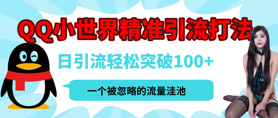 QQ小世界，被严重低估的私域引流平台，流量年轻且巨大，实操单日引流100+创业粉，月精准变现1W+青柠创客-网创项目资源站-副业项目-创业项目-搞钱项目青柠创客