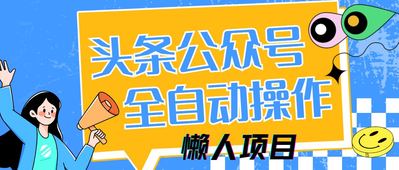 懒人项目，多平台操作全自动运行，头条，公众号，下班实操5分钟日入500+青柠创客-网创项目资源站-副业项目-创业项目-搞钱项目青柠创客