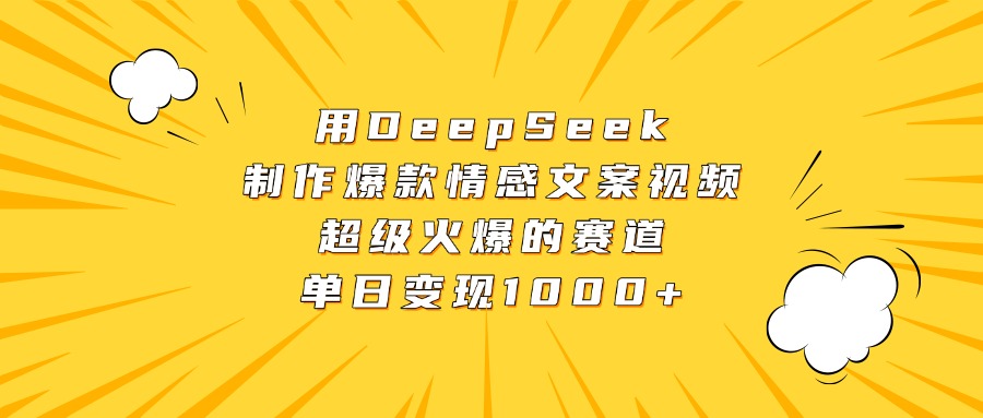 用DeepSeek制作爆款情感文案视频，超级火爆的赛道，单日变现1000+青柠创客-网创项目资源站-副业项目-创业项目-搞钱项目青柠创客