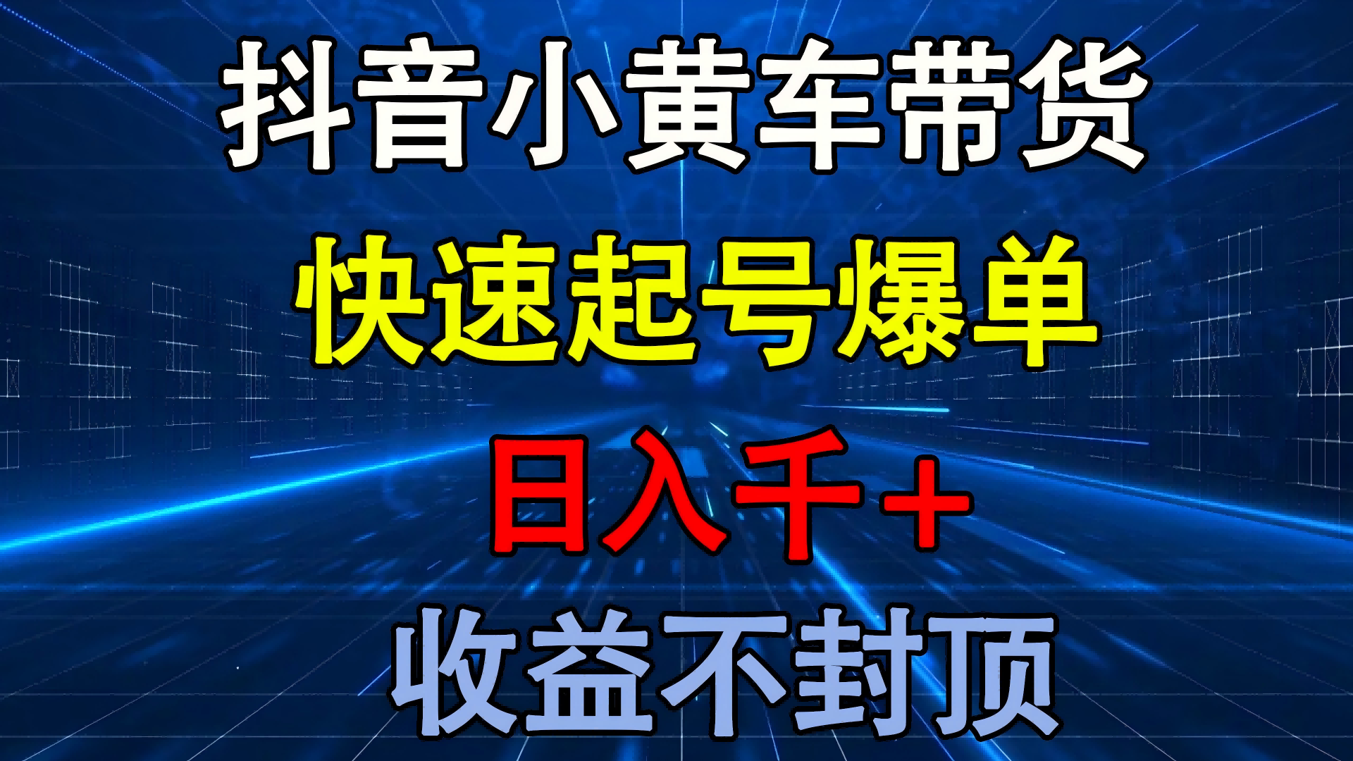 抖音小黄车带货 快速起号爆单 日入千+ 收益不封顶青柠创客-网创项目资源站-副业项目-创业项目-搞钱项目青柠创客