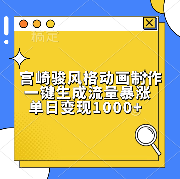 宫崎骏风格动画制作，单日变现1000+，一键生成流量暴涨青柠创客-网创项目资源站-副业项目-创业项目-搞钱项目青柠创客