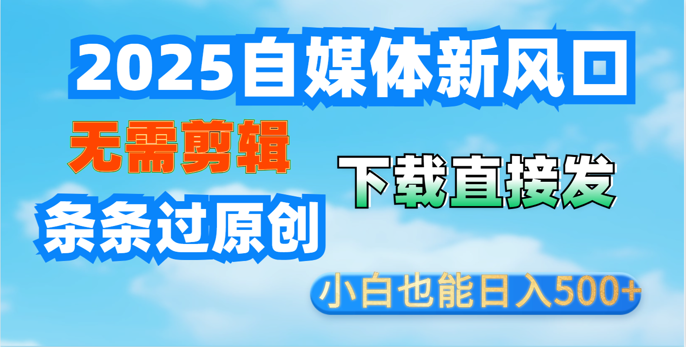 短视频王炸玩法：无需剪辑，下载直接发，条条过原创，小白也能日入500+青柠创客-网创项目资源站-副业项目-创业项目-搞钱项目青柠创客