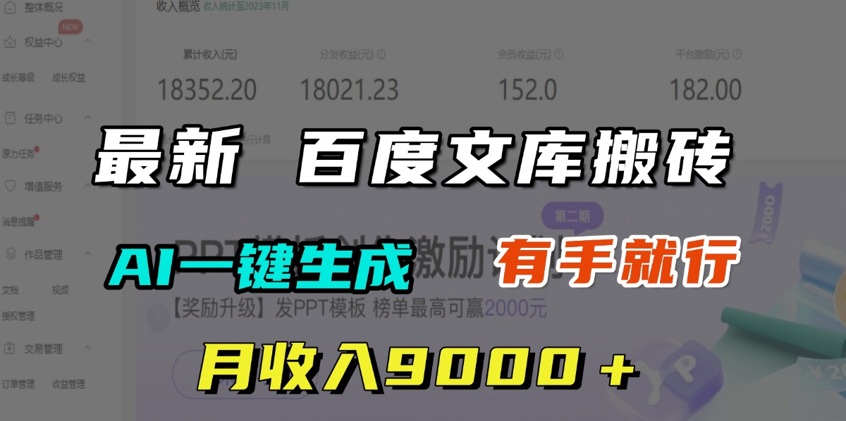 月收入9000＋，最新百度文库搬砖，AI一键生成，有手就行青柠创客-网创项目资源站-副业项目-创业项目-搞钱项目青柠创客