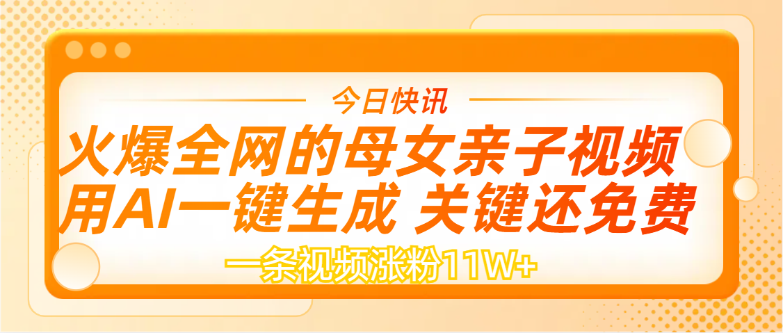 AI一键生成，母女亲子视频，一天视频涨粉11W+青柠创客-网创项目资源站-副业项目-创业项目-搞钱项目青柠创客