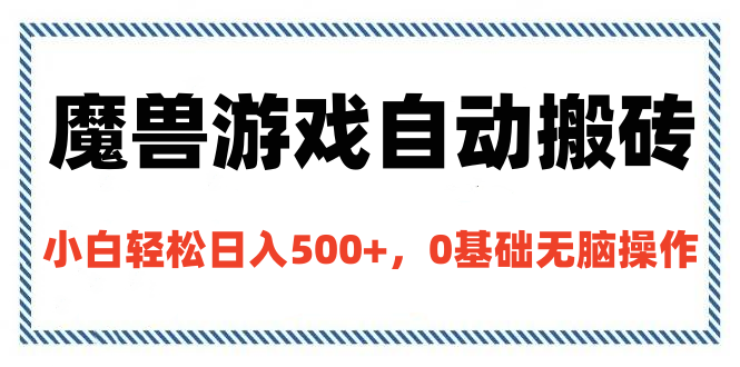 魔兽游戏自动搬砖，小白轻松日入500+，0基础无脑操作青柠创客-网创项目资源站-副业项目-创业项目-搞钱项目青柠创客