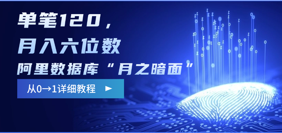 阿里数据库“月之暗面”影评撰写，边追剧边赚钱，单笔120，从0→1，月入六位数青柠创客-网创项目资源站-副业项目-创业项目-搞钱项目青柠创客