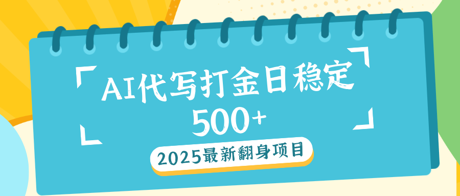 AI代写打金单日稳定500+青柠创客-网创项目资源站-副业项目-创业项目-搞钱项目青柠创客