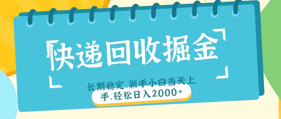 快递回收掘金长期稳定的副业新手小白当天上手轻松日入2000＋青柠创客-网创项目资源站-副业项目-创业项目-搞钱项目青柠创客