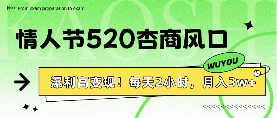 情人节520杏商风口，瀑利高变现！每天2小时，月入3万+！青柠创客-网创项目资源站-副业项目-创业项目-搞钱项目青柠创客