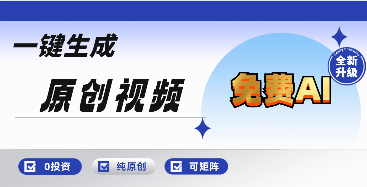 免费AI一键生成原创视频，小白轻松日入1000+青柠创客-网创项目资源站-副业项目-创业项目-搞钱项目青柠创客