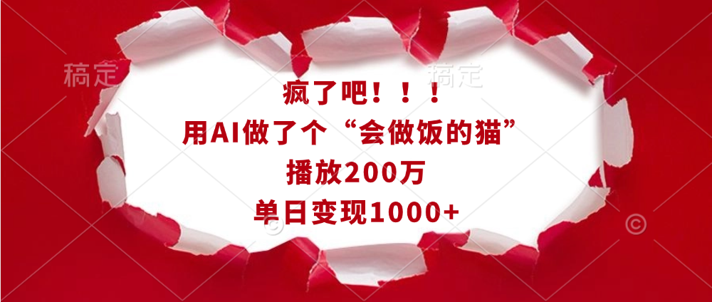 疯了吧！！！用AI做了个“会做饭的猫”，播放200万，单日变现1000+青柠创客-网创项目资源站-副业项目-创业项目-搞钱项目青柠创客