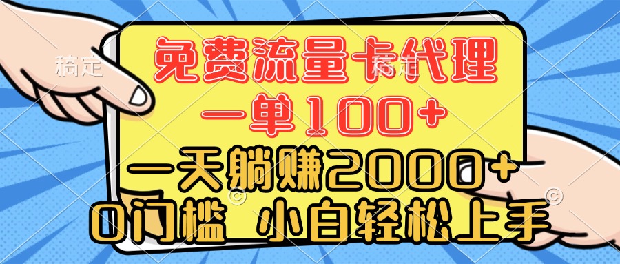 0门槛 免费流量卡代理 一单100+ 一天躺赚2000+ 小白轻松上手青柠创客-网创项目资源站-副业项目-创业项目-搞钱项目青柠创客